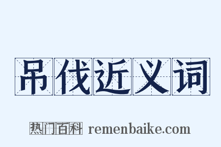 吊伐近义词是什么意思的图片
